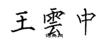 何伯昌王云中楷书个性签名怎么写