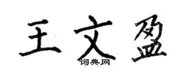何伯昌王文盈楷书个性签名怎么写