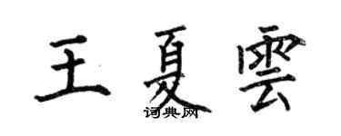何伯昌王夏云楷书个性签名怎么写