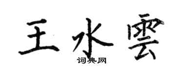 何伯昌王水云楷书个性签名怎么写