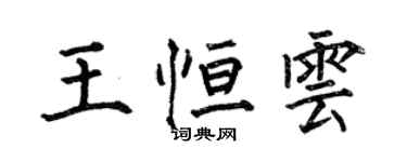 何伯昌王恒云楷书个性签名怎么写