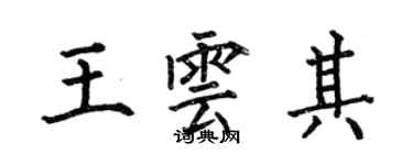何伯昌王云其楷书个性签名怎么写