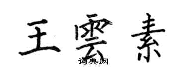 何伯昌王云素楷书个性签名怎么写