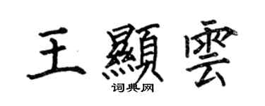 何伯昌王显云楷书个性签名怎么写