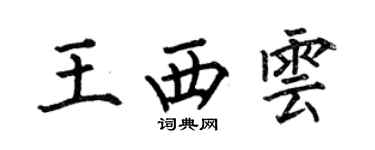 何伯昌王西云楷书个性签名怎么写
