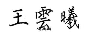 何伯昌王云曦楷书个性签名怎么写
