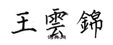 何伯昌王云锦楷书个性签名怎么写