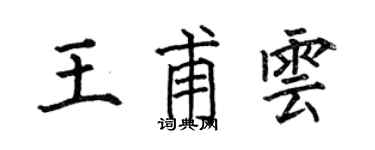 何伯昌王甫云楷书个性签名怎么写