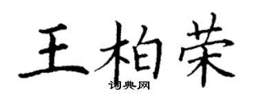 丁谦王柏荣楷书个性签名怎么写