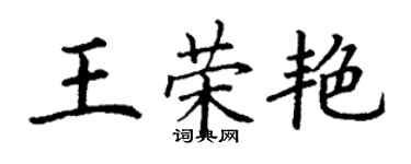丁谦王荣艳楷书个性签名怎么写