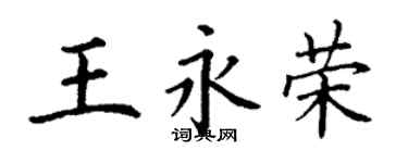 丁谦王永荣楷书个性签名怎么写