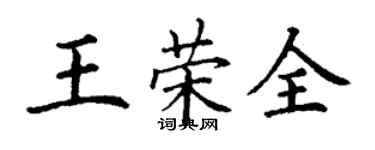 丁谦王荣全楷书个性签名怎么写