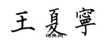 何伯昌王夏宁楷书个性签名怎么写