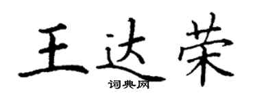 丁谦王达荣楷书个性签名怎么写