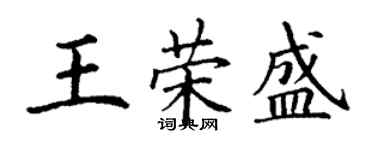 丁谦王荣盛楷书个性签名怎么写