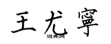 何伯昌王尤宁楷书个性签名怎么写