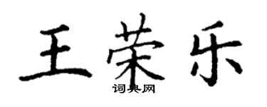 丁谦王荣乐楷书个性签名怎么写