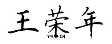 丁谦王荣年楷书个性签名怎么写