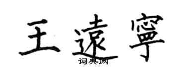 何伯昌王远宁楷书个性签名怎么写