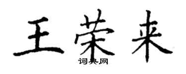 丁谦王荣来楷书个性签名怎么写