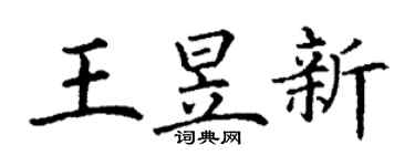 丁谦王昱新楷书个性签名怎么写