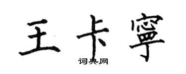 何伯昌王卡宁楷书个性签名怎么写
