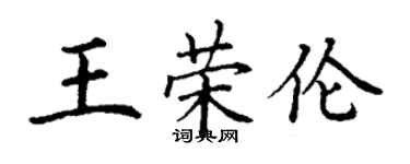 丁谦王荣伦楷书个性签名怎么写