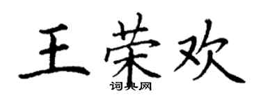 丁谦王荣欢楷书个性签名怎么写
