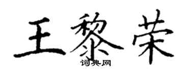丁谦王黎荣楷书个性签名怎么写