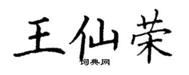 丁谦王仙荣楷书个性签名怎么写