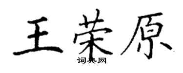 丁谦王荣原楷书个性签名怎么写