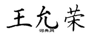 丁谦王允荣楷书个性签名怎么写