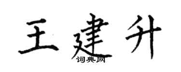 何伯昌王建升楷书个性签名怎么写