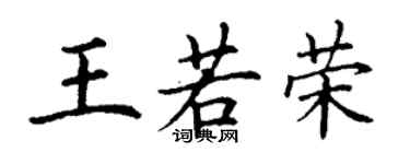 丁谦王若荣楷书个性签名怎么写