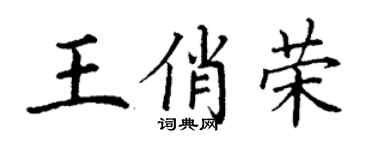 丁谦王俏荣楷书个性签名怎么写
