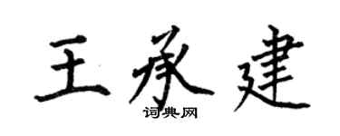 何伯昌王承建楷书个性签名怎么写