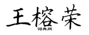丁谦王榕荣楷书个性签名怎么写