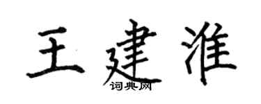 何伯昌王建淮楷书个性签名怎么写