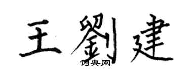 何伯昌王刘建楷书个性签名怎么写