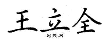 丁谦王立全楷书个性签名怎么写