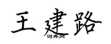 何伯昌王建路楷书个性签名怎么写