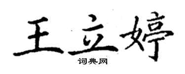 丁谦王立婷楷书个性签名怎么写