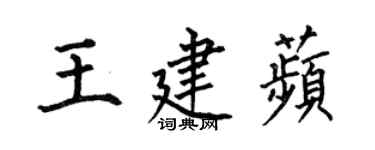 何伯昌王建苹楷书个性签名怎么写