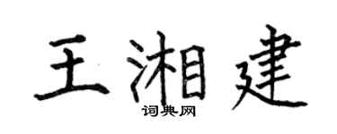 何伯昌王湘建楷书个性签名怎么写