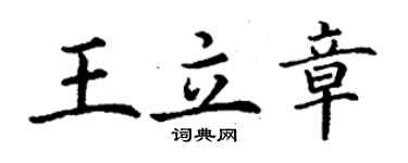 丁谦王立章楷书个性签名怎么写