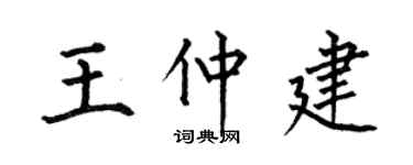 何伯昌王仲建楷书个性签名怎么写