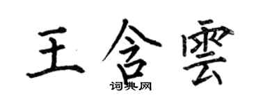 何伯昌王含云楷书个性签名怎么写