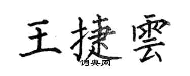 何伯昌王捷云楷书个性签名怎么写