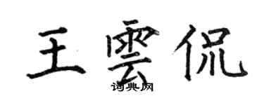 何伯昌王云侃楷书个性签名怎么写