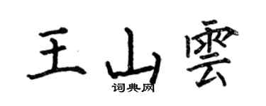 何伯昌王山云楷书个性签名怎么写